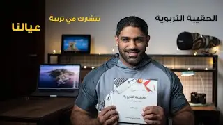 الحقيبة التربوية ..... نتشارك في تربية عيالنا