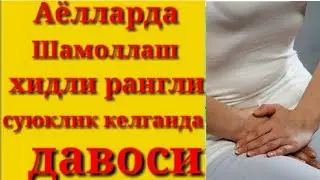 АЁЛЛАРДА КУЧЛИ ШАМОЛЛАШ,ХИДЛИ СУЮКЛИК КЕЛГАНДА ДАВОСИ