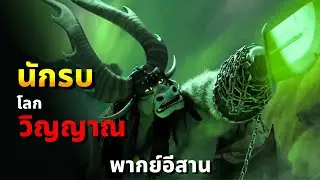 เว้าพื้นหนัง กังฟูแพนด้าภาค 3 (พากย์อีสาน)
