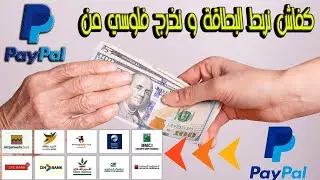 كفاش نربط البطاقة البنكية ونخرج فلوسي من بايبال بكل سهولة  2025