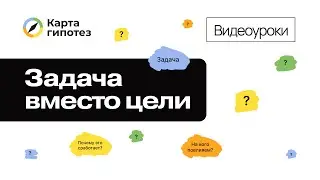 Видеоурок о Карте гипотез. Задача вместо цели