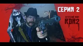 ЖУТКИЙ МИР, СЕРИЯ 2