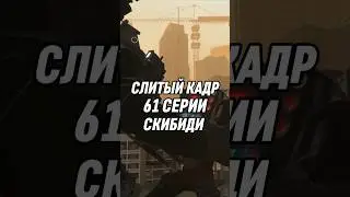 СЛИТЫЙ КАДР 61 СЕРИИ СКИБИДИ 