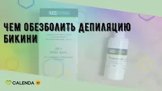 Чем обезболить депиляцию бикини