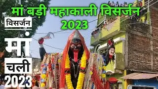 ♥️Badi Mahakali Visarjan 2023🙏 | Badi Mahakali Garha Fatak wali visarjan yatra 2023