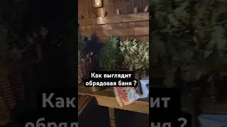 Как выглядит обрядовая баня?
