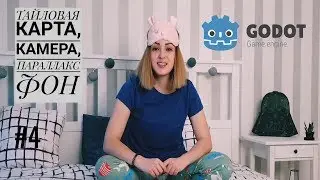Создаем платформер на GODOT . #4 - Тайловая карта, Камера, Параллакс фон.