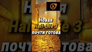 Новая Half-Life 3 почти готова