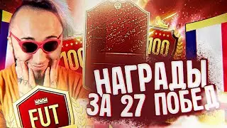 ЛУЧШИЙ ПАК ОПЕНИНГ | 27 ПОБЕД В WL | EA НАКРУТИЛИ