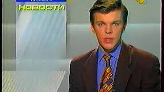Новости (ОРТ, 18.01.1998) Фрагмент