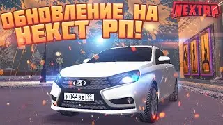 НОВОЕ ОБНОВЛЕНИЕ NEXT RP... НОВАЯ РАБОТА НА NEXT RP !