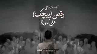 تکست گرافی رقص (پیچک) آلبوم گوزن سورنا | Textgraphy Raghs (Pichak) Album Gavazn Sorena