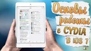 Основы Работы с Cydia на iOS 7 + установка AppSync