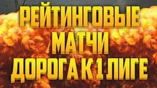 Рейтинговые матчи Warface.Новый сезон!