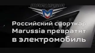 Спорткар Маруся превратят в электромобиль