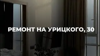 Ремонт во вторичке. Ремонт квартиры 100м2 на Урицкого 30, город Тюмень