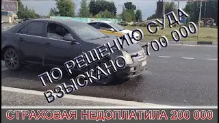 Страховая недоплатила по ОСАГО около 200.000. По решению суда выплачено чуть менее 700.000