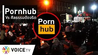 ใบตองแห้งOnair - Pornhub Vs ศีลธรรมดัดจริต