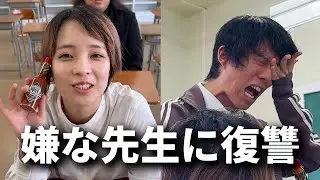 生徒を全員すぐ退学にする先生に復讐した日【完全版】