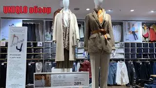 Обзор новинок UNIQLO/ август 2021/ ТЦ Атриум