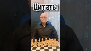 Цитаты о шахмата 