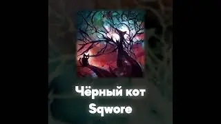 Sqwore - Чёрный кот (Акапелла / Acapella)