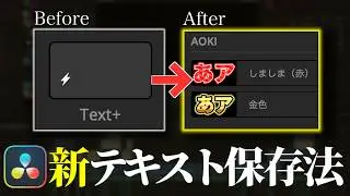 【脱パワービン】テキストを画像アイコン付きで保存する裏技！マクロ機能【DaVinci Resolve】