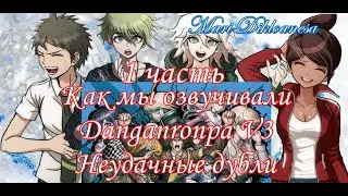 Как мы озвучивали Danganronpa V3 Неудачные дубли 1 часть