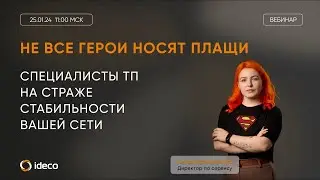 Не все герои носят плащи: как специалисты ТП ежедневно спасают вашу сеть