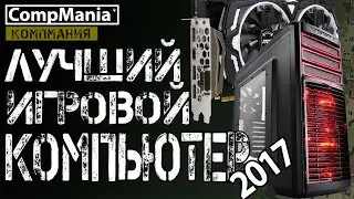 Лучший игровой компьютер на 2017 - тесты и цены