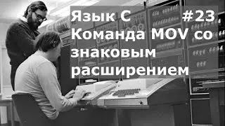 Язык программирования С. Команда mov со знаковым расширением