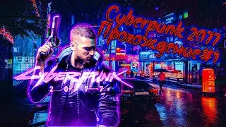 Прохождение Cyberpunk 2077 — Часть 1 (Английская озвучка)