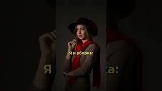 POV: ты сильная и независимая девушка 