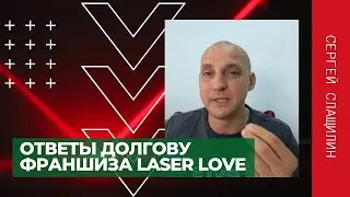 Ответы Долгову на вопросы из закрытого чата франшизы Laser Love
