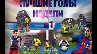 Лучшие голы недели №1 | Dream League Soccer