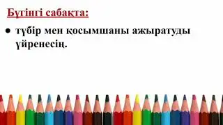 Қазақ тілі. 2-сынып. 3-тоқсан. 75-сабақ. Түбір және қосымша