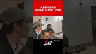 #侯明昊 #沈月 #荣耀 合唱《#七里香 》 复活岛的快活日子怎么能没有音乐呢 #十天之后回到现实 #Tenday #iQIYI精选