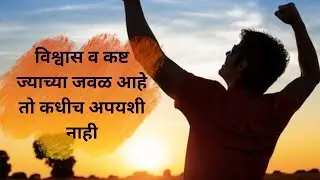 विश्वास व कष्ट ज्याच्या जवळ आहे तो कधीच अपयशी नाही।।  Never doubt someone's struggle