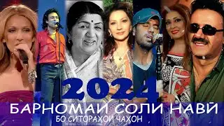 برنامه سال نو با ستاره های جهانی 2024/Барномаи соли навӣ бо ситораҳои ҷаҳон 2024