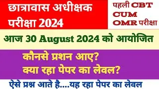 hostel superintendent exam 2024 ⭕ today 30 August 2024 hostel warden paper ⭕ छात्रावास अधीक्षक ⭕