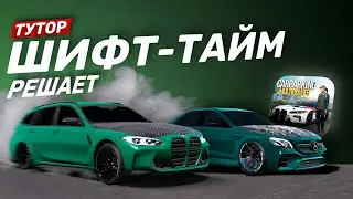 😎 КАК ОБГОНЯТЬ ВСЕХ В Car Parking Multiplayer | Тутор на шифт-тайм