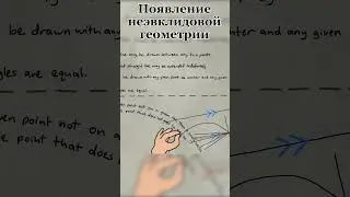 Появление неэвклидовой геометрии [Up and Atom]