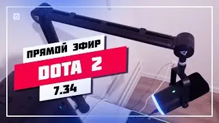 ⚔️ ТЕСТИРУЮ НОВУЮ СТОЙКУ ПОД МИКРОФОН ➤ DOTA 2 СТРИМ 🔊 ДОТА 2 ПРЯМОЙ ЭФИР #794 📸