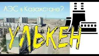 Улькен- забытый город больших надежд