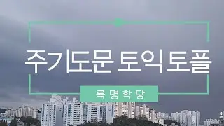 주기도문에서 보이는 토익 토플, 그리고 인간상승