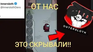 ОТ НАС СКРЫВАЛИ РАЗРАБОТЧИКИ В АМОНГ АС!! СРОЧНО?! НОВОСТИ АМОНГ АС