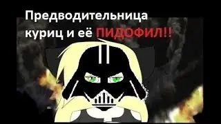 Предводительница куриц