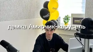 демка Амирчик-карусель + текст песни