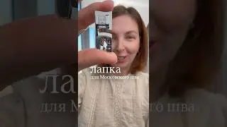 Лапка улитка. Лапка для двойной подгибки. Московский шов