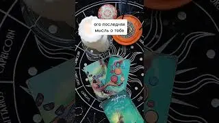 🔶️ его последняя мысль о тебе 